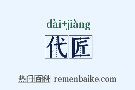 代匠是什么意思的图片